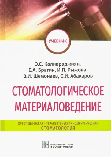 Каливраджиян, Брагин - Стоматологическое материаловедение. Учебник Каливраджиян, Брагин - Стоматологическое материаловедение. Учебник обложка книги