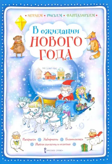 Галина Шанина - В ожидании Нового года Галина Шанина - В ожидании Нового года обложка книги