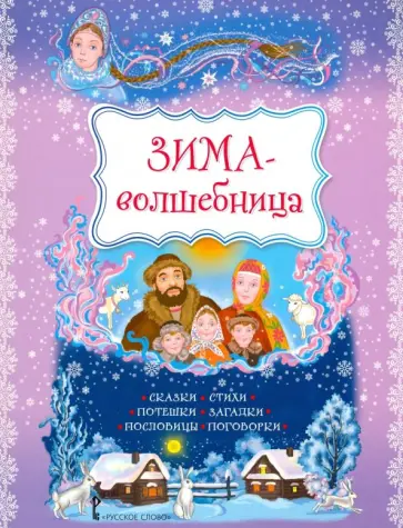 Пушкин, Фет - Зима-волшебница. Сказки, стихи, потешки, загадки, пословицы, поговорки Пушкин, Фет - Зима-волшебница. Сказки, стихи, потешки, загадки, пословицы, поговорки обложка книги