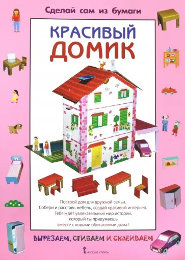 Ирен Мацца - Сделай сам из бумаги. Красивый домик Ирен Мацца - Сделай сам из бумаги. Красивый домик обложка книги