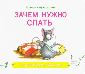 Наталия Лукомская - Зачем нужно спать обложка книги
