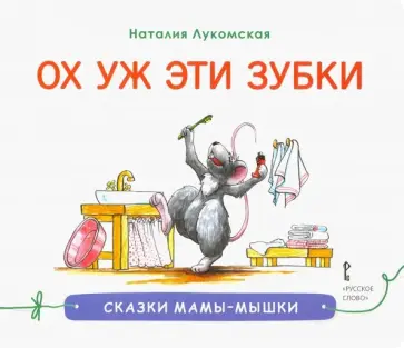 Наталия Лукомская - Ох уж эти зубки обложка книги