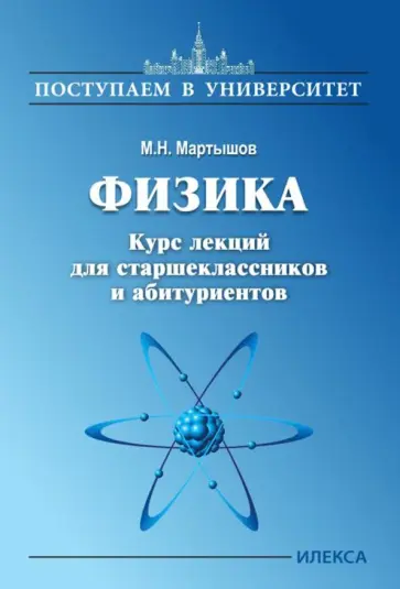 Михаил Мартышов - Физика. Курс лекций для старшеклассников и абитуриентов обложка книги