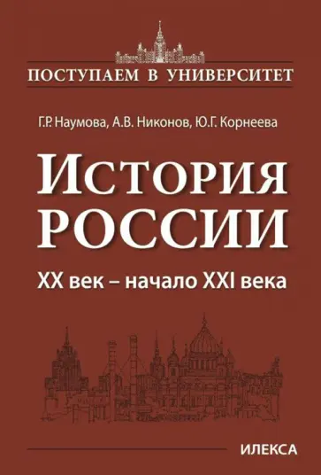 Наумова, Никонов - История России. XX век - начало XXI века. Книга 3 обложка книги