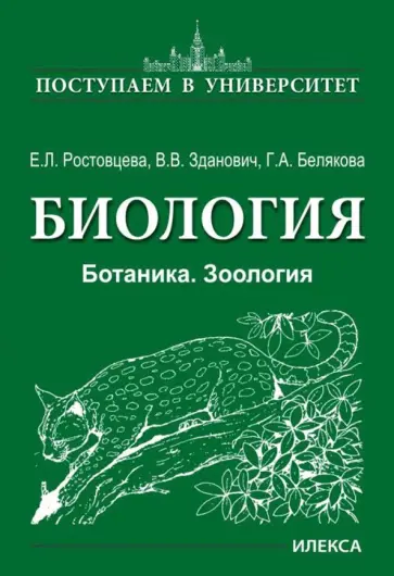 Белякова, Зданович - Биология. Ботаника. Зоология обложка книги
