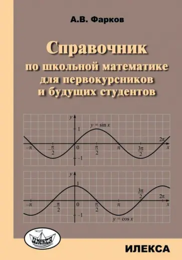 Александр Фарков - Справочник по школьной математике для первокурсников и будущих студентов обложка книги
