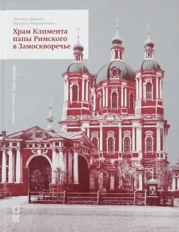 Дудина, Мерзлютина - Храм Климента папы Римского в Замоскворечье Дудина, Мерзлютина - Храм Климента папы Римского в Замоскворечье обложка книги