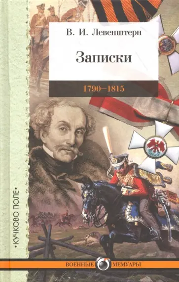 Владимир Левенштерн - Записки. 1790–1815 обложка книги