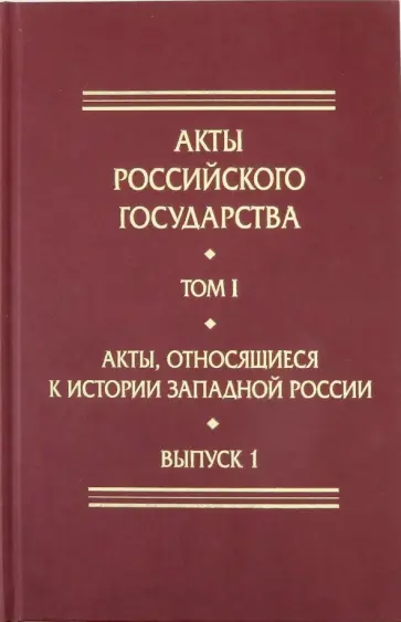 Акты, относящиеся к истории Западной России. Выпуск 1. 6-я книга записей Литовской метрики обложка книги