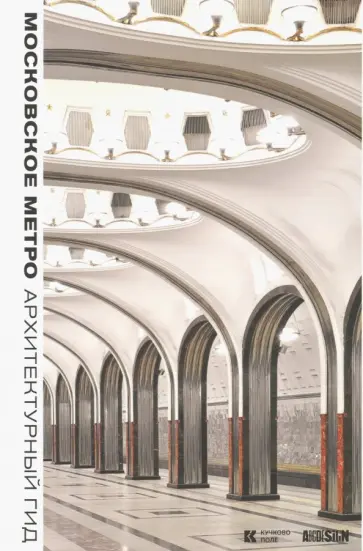 Евгения Гершкович - Московское метро. Архитектурный гид Евгения Гершкович - Московское метро. Архитектурный гид обложка книги