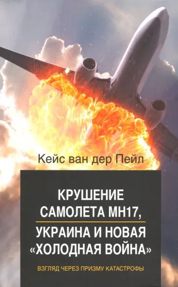 Пейл Кейс ван дер - Крушение самолета МН17, Украина и новая "холодная война". Взгляд через призму катастрофы Пейл Кейс ван дер - Крушение самолета МН17, Украина и новая "холодная война". Взгляд через призму катастрофы обложка книги
