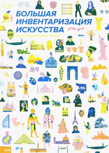 Луиза Локкар - Большая инвентаризация искусства обложка книги