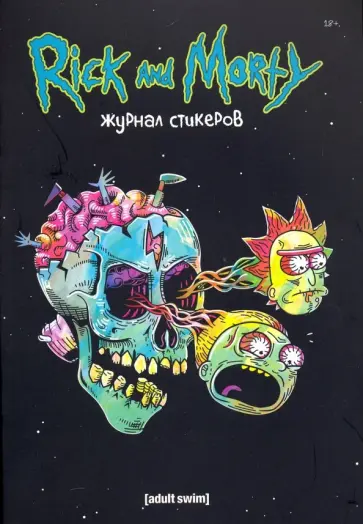 Джастин Ройланд - Рик и Морти. Журнал стикеров с новой обложкой обложка книги
