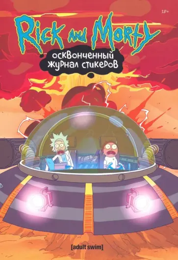 Джастин Ройланд - Рик и Морти.Осквонченный журнал стикеров с новой обложкой обложка книги