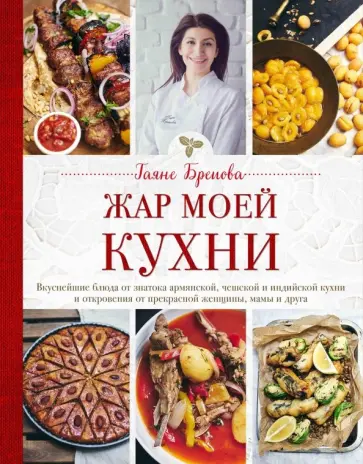 Гаяне Бреиова - Жар моей кухни обложка книги