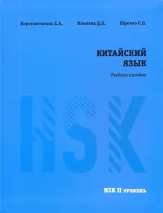 Константинова, Юрченко - Китайский язык. HSK 2. Учебное пособие обложка книги