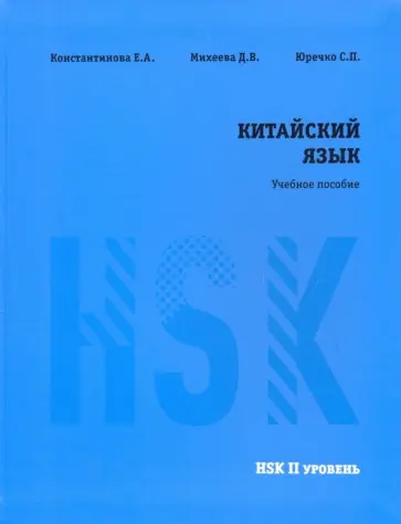 Константинова, Юрченко - Китайский язык. HSK 2. Учебное пособие обложка книги