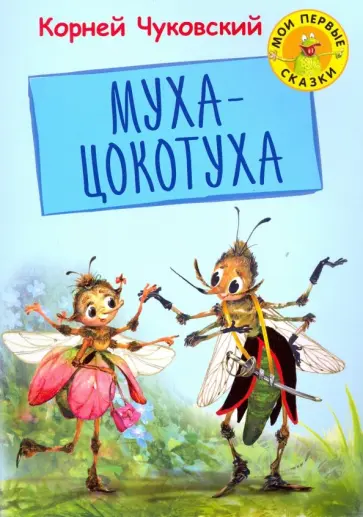 Корней Чуковский - Муха Цокотуха обложка книги