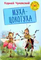 Мои первые сказки
