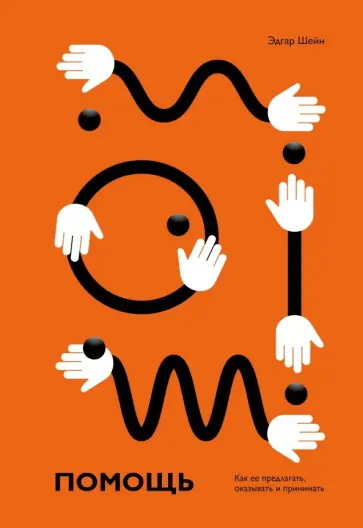 Эдгар Шейн - Помощь. Как ее предлагать, оказывать и принимать обложка книги