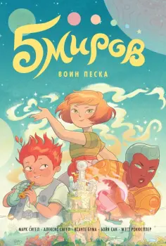 Сигел, Сигел - Пять миров. Том 1. Воин песка обложка книги