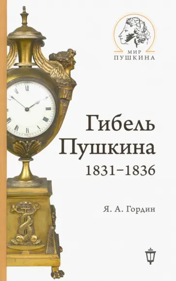 Яков Гордин - Гибель Пушкина. 1831-1836 Яков Гордин - Гибель Пушкина. 1831-1836 обложка книги