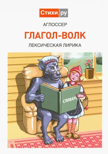 Сергей Арсенов - Глагол-волк: Лексическая лирика обложка книги