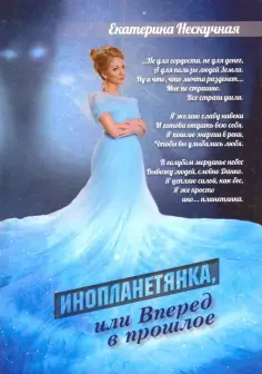 Екатерина Нескучная - Инопланетянка, или Вперед в прошлое: стихи обложка книги