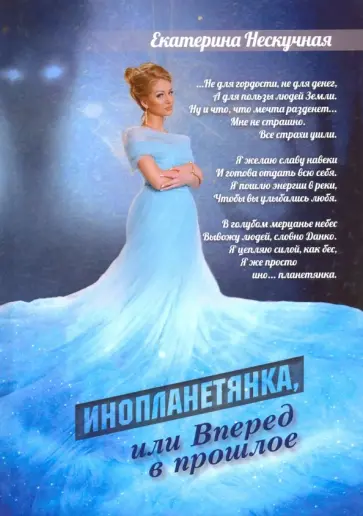 Екатерина Нескучная - Инопланетянка, или Вперед в прошлое: стихи обложка книги