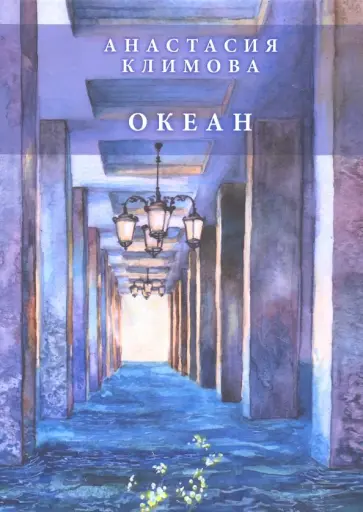 Анастасия Климова - Океан: сборник стихов обложка книги