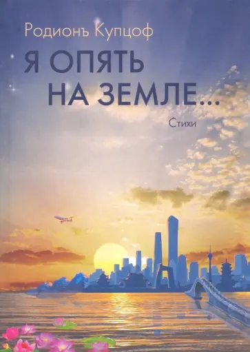 Родионъ Купцоф - Я опять на Земле…: стихи Родионъ Купцоф - Я опять на Земле…: стихи обложка книги