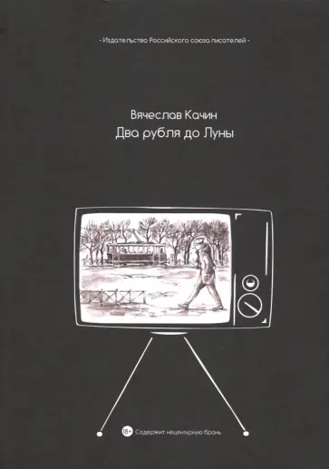 Вячеслав Качин - Два рубля до Луны обложка книги