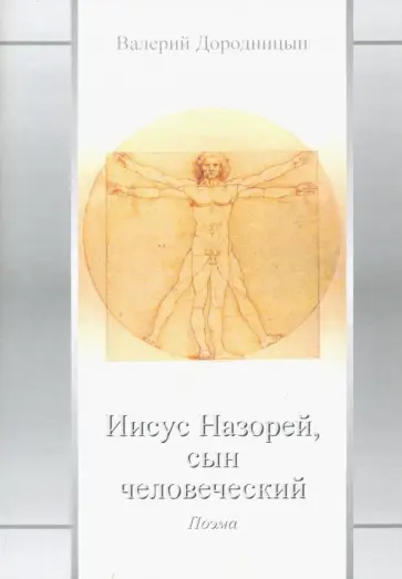 Валерий Дородницын - Иисус Назорей, сын человеческий: поэма Валерий Дородницын - Иисус Назорей, сын человеческий: поэма обложка книги