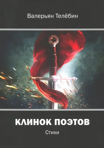 Валерий Телебин - Клинок поэтов Валерий Телебин - Клинок поэтов обложка книги