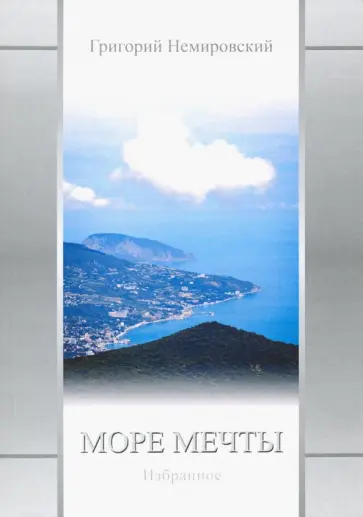 Григорий Немировский - Море мечты: Избранное Григорий Немировский - Море мечты: Избранное обложка книги
