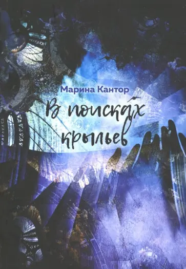 Марина Кантор - В поисках крыльев обложка книги