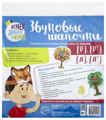 Азова, Чернова - Звуковые шапочки. Подвижные логопедические игры со звуками [Р], [Р'], [Л], [Л'] обложка книги