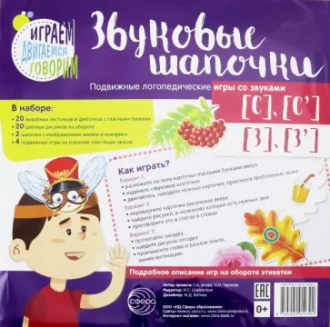 Азова, Чернова - Звуковые шапочки. Подвижные логопедические игры со звуками С, С', З, З' обложка книги