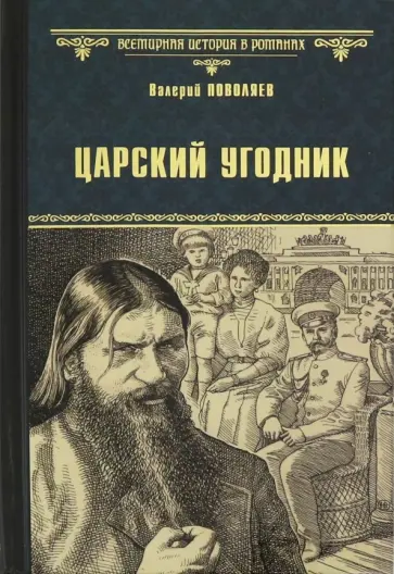 Валерий Поволяев - Царский угодник обложка книги