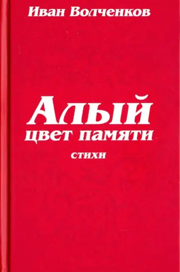 Иван Волченков - Алый цвет памяти Иван Волченков - Алый цвет памяти обложка книги