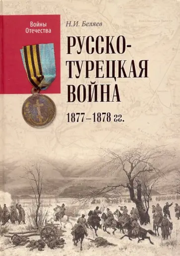 Николай Беляев - Русско-турецкая война 1877-1878 гг. обложка книги