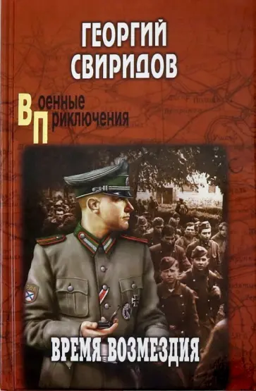 Георгий Свиридов - Время возмездия обложка книги