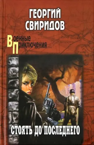 Георгий Свиридов - Стоять до последнего обложка книги