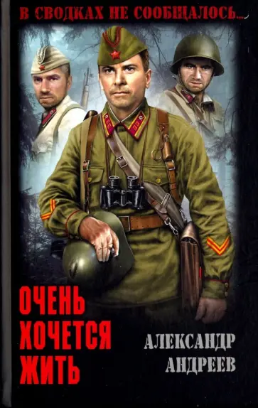 Александр Андреев - Очень хочется жить Александр Андреев - Очень хочется жить обложка книги