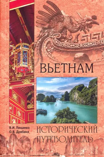 Пищенко, Дрябина - Вьетнам Пищенко, Дрябина - Вьетнам обложка книги