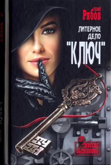 Гелий Рябов - Литерное дело "Ключ" Гелий Рябов - Литерное дело "Ключ" обложка книги
