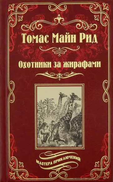 Рид Майн - Охотники за жирафами. Юные охотники Рид Майн - Охотники за жирафами. Юные охотники обложка книги