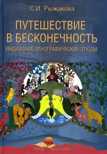 Светлана Рыжакова - Путешествие в бесконечность. Индийские этнографические этюды обложка книги