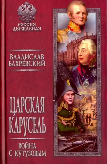 Владислав Бахревский - Царская карусель. Война с Кутузовым обложка книги