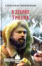 Минченков Александр Михайлович